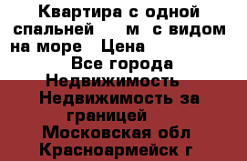 Квартира с одной спальней  61 м2.с видом на море › Цена ­ 3 400 000 - Все города Недвижимость » Недвижимость за границей   . Московская обл.,Красноармейск г.